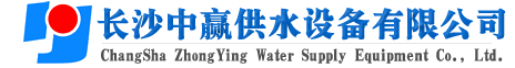 長(zhǎng)沙中贏(yíng)供水設(shè)備有限公司-廠(chǎng)家價(jià)格值,系統(tǒng)原理節(jié)能,老品牌！